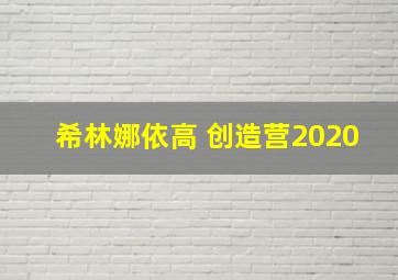 希林娜依高 创造营2020